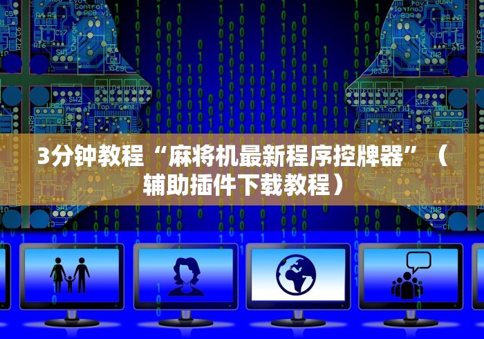 3分钟教程“麻将机最新程序控牌器”（辅助插件下载教程）