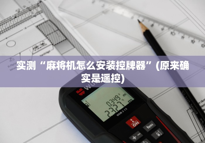 实测“麻将机怎么安装控牌器”(原来确实是遥控)