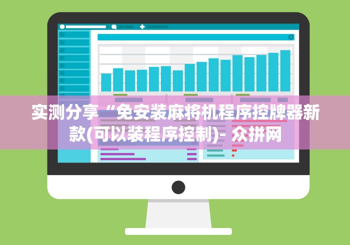 实测分享“免安装麻将机程序控牌器新款(可以装程序控制)- 众拼网