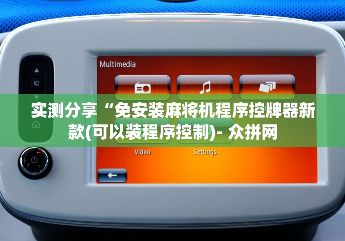 实测分享“免安装麻将机程序控牌器新款(可以装程序控制)- 众拼网