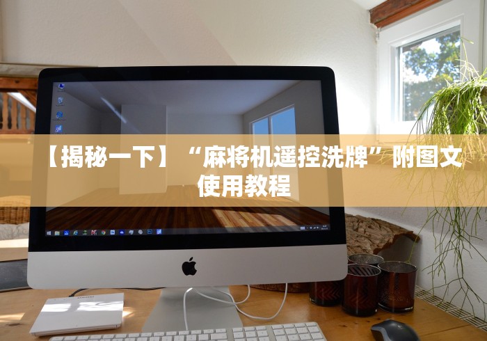 实测教程“怎么识别遥控麻将机骰子”作弊遥控(辅助外遥控+