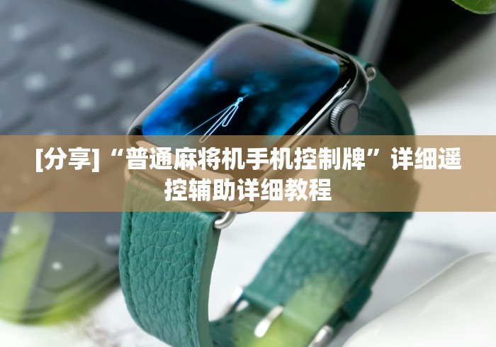 [分享]“普通麻将机手机控制牌”详细遥控辅助详细教程