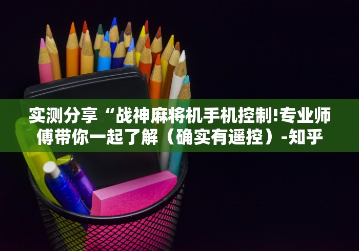 实测分享“战神麻将机手机控制!专业师傅带你一起了解（确实有遥控）-知乎