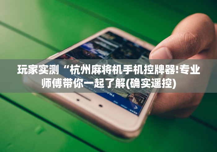 【知识科普】“达州麻将机万能遥控器”-详细教程