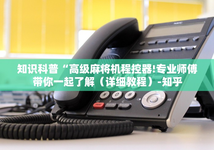 玩家最新攻略“手机遥控麻将机真的吗”揭秘透视辅助万能挂