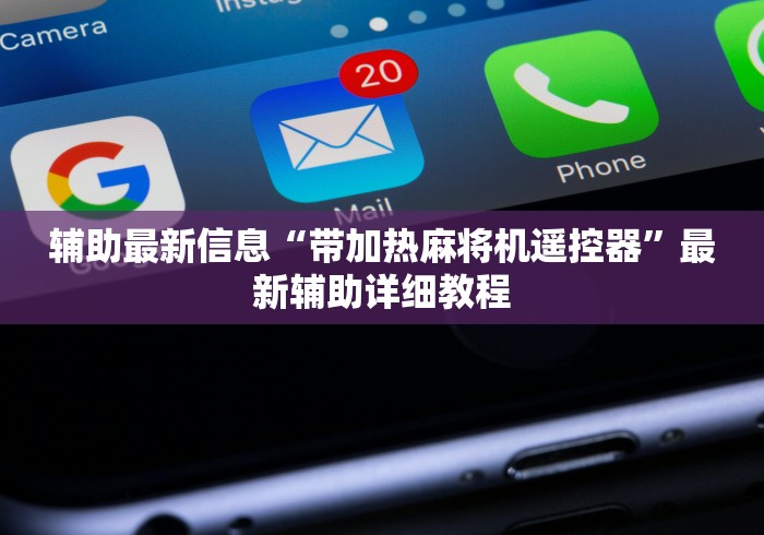 辅助最新信息“带加热麻将机遥控器”最新辅助详细教程