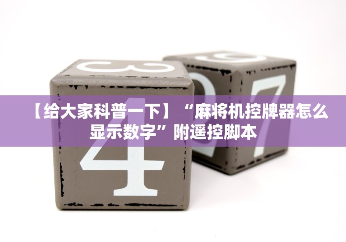 【给大家科普一下】“麻将机控牌器怎么显示数字”附遥控脚本