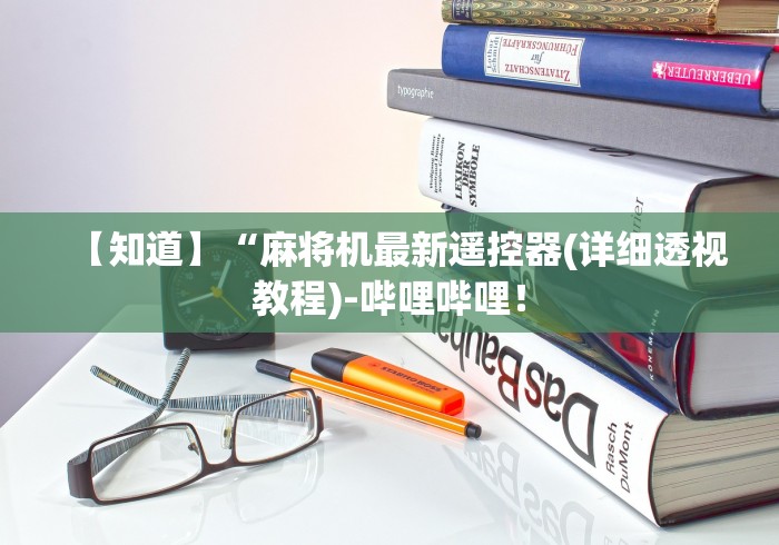【知道】“麻将机最新遥控器(详细透视教程)-哔哩哔哩！