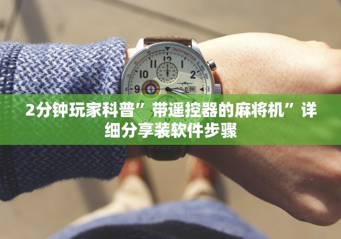 2分钟玩家科普”带遥控器的麻将机”详细分享装软件步骤