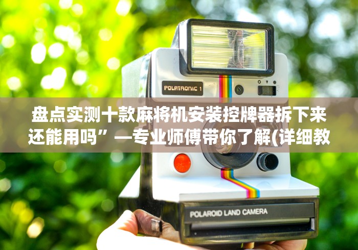 推荐八款!麻将机有遥控器控牌吗”(原来确实是遥控)