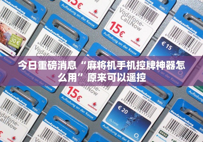 最新引进“麻将机遥控_抖音下拉词深度挖掘_第3层_1773932664”(果然有透视遥控)