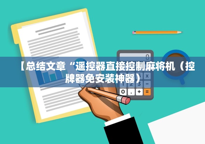 【第一财经】“麻将机程序遥控器检测器”其实确实有挂 【第一财经】“麻将机程序遥控器检测器”其实确实有挂