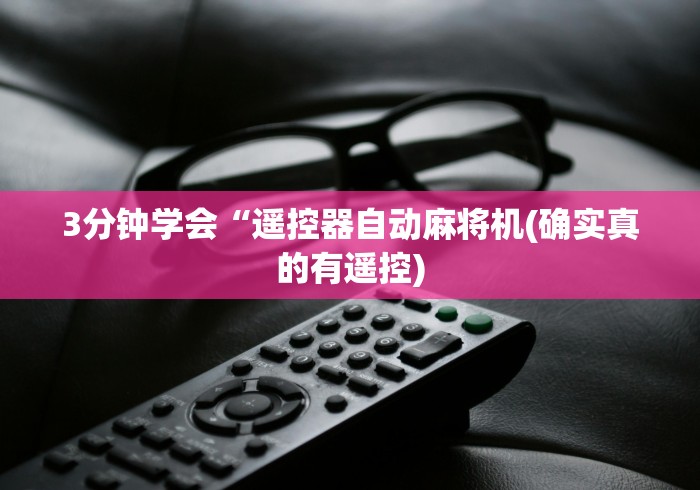 3分钟学会“遥控器自动麻将机(确实真的有遥控)