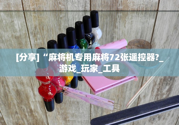 [分享]“麻将机专用麻将72张遥控器?_游戏_玩家_工具