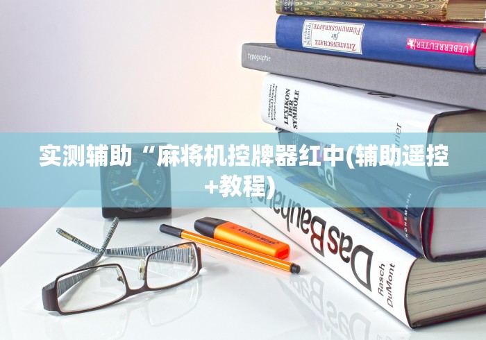实测辅助“麻将机控牌器红中(辅助遥控+教程) 