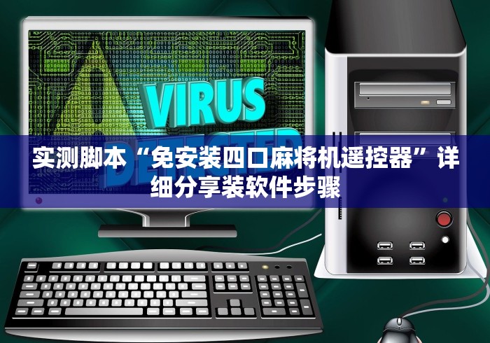 实测脚本“免安装四口麻将机遥控器”详细分享装软件步骤