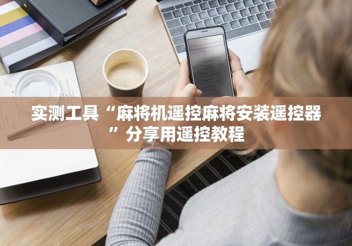 实测工具“麻将机遥控麻将安装遥控器”分享用遥控教程