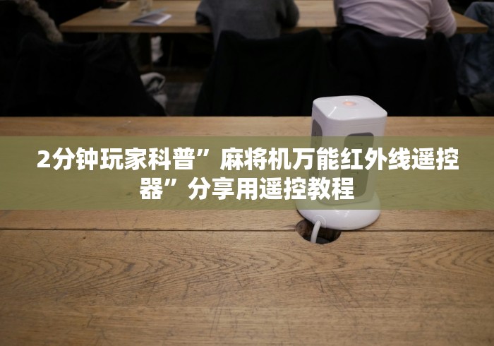 【玩家必看】“安顺程序遥控麻将机”助赢神器使用详细教程