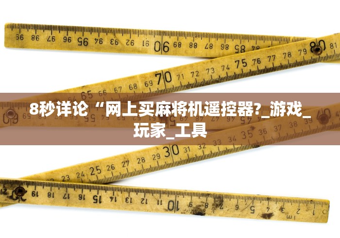 8秒详论“网上买麻将机遥控器?_游戏_玩家_工具