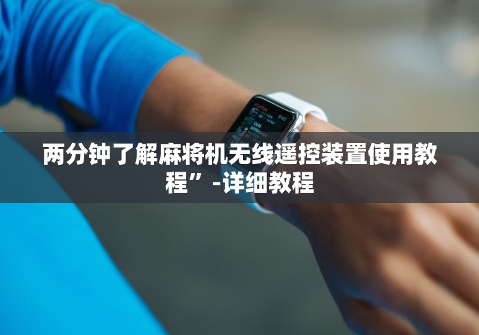 两分钟了解麻将机无线遥控装置使用教程”-详细教程