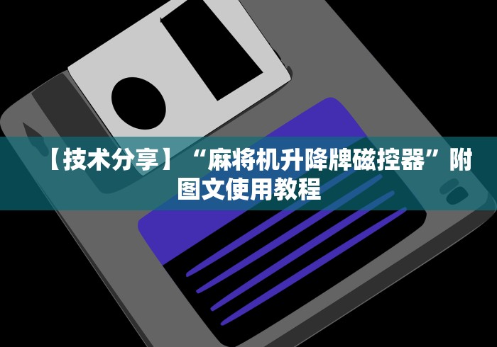 【技术分享】“麻将机升降牌磁控器”附图文使用教程