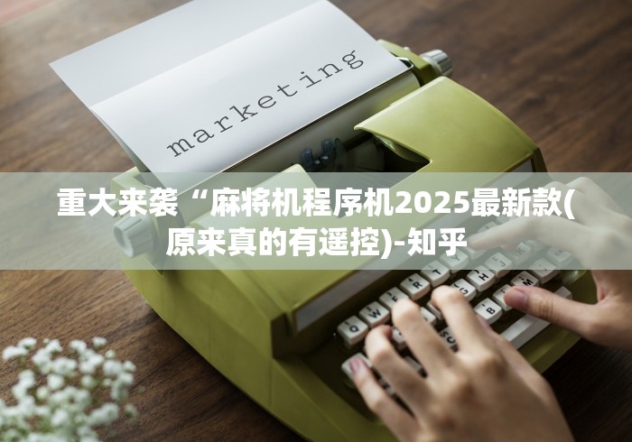 重大来袭“麻将机程序机2025最新款(原来真的有遥控)-知乎