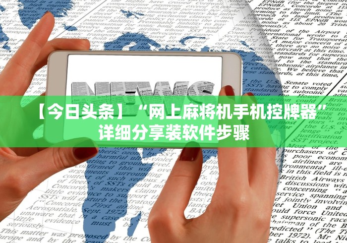 【今日头条】“网上麻将机手机控牌器”详细分享装软件步骤