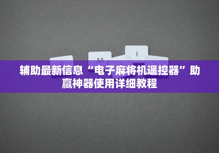 终于懂了“甘肃麻将机遥控器(专用辅牌神器免安装)