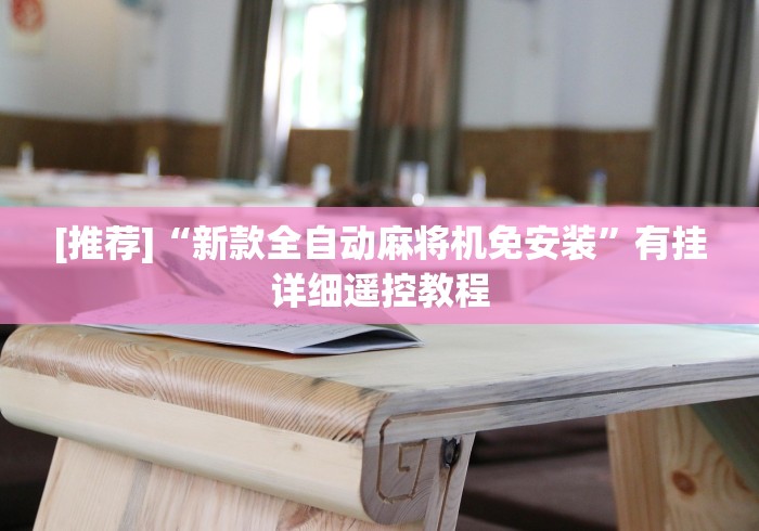 [推荐]“新款全自动麻将机免安装”有挂详细遥控教程