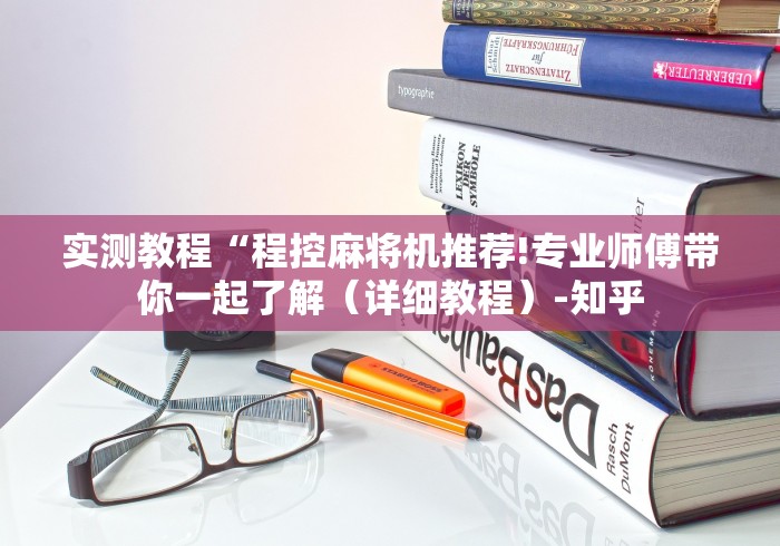 独家解答“112张麻将机遥控器”助赢神器使用详细教程