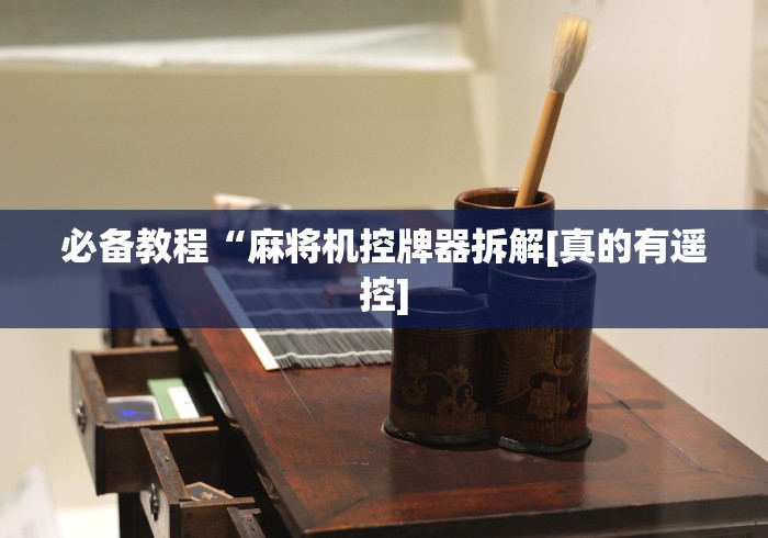 必备教程“麻将机控牌器拆解[真的有遥控]