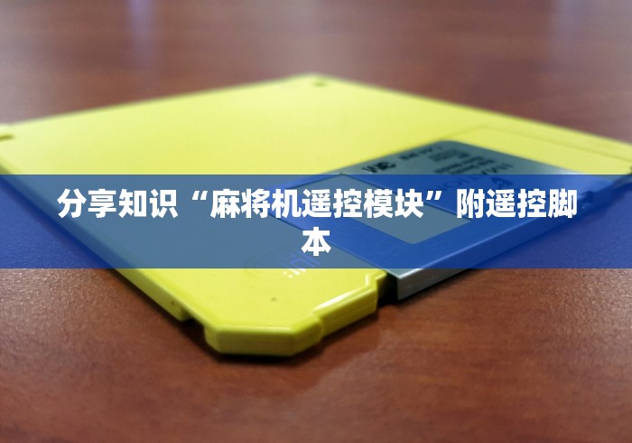 分享知识“麻将机遥控模块”附遥控脚本