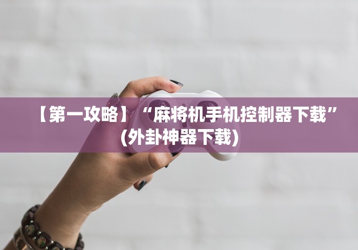 独家解答“112张麻将机遥控器”助赢神器使用详细教程