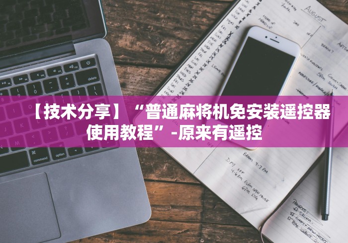 【技术分享】“普通麻将机免安装遥控器使用教程”-原来有遥控 【技术分享】“普通麻将机免安装遥控器使用教程”-原来有遥控