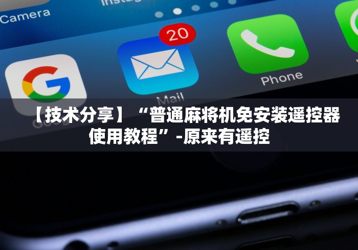 【技术分享】“普通麻将机免安装遥控器使用教程”-原来有遥控 【技术分享】“普通麻将机免安装遥控器使用教程”-原来有遥控