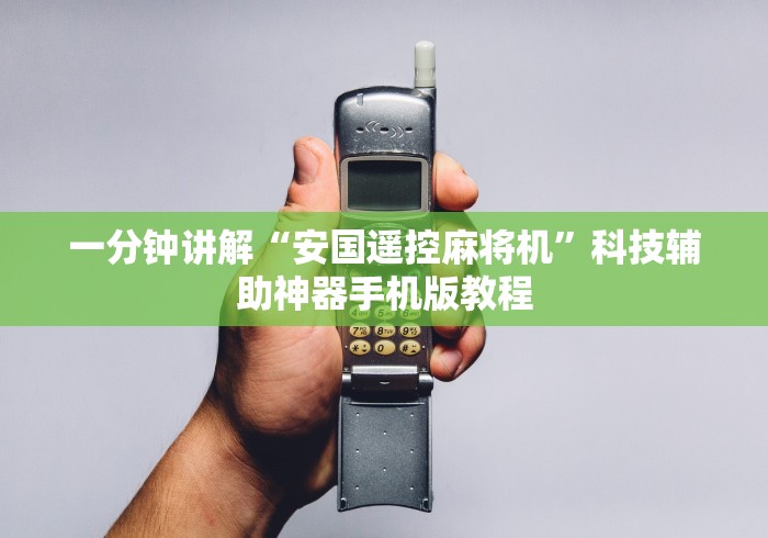 一分钟讲解“安国遥控麻将机”科技辅助神器手机版教程