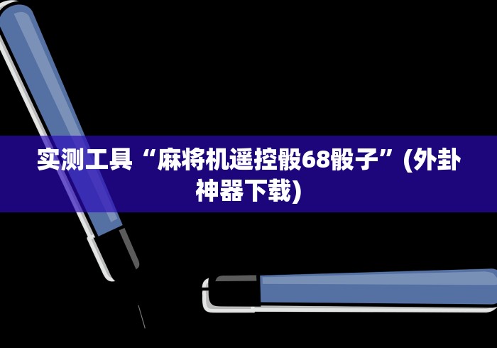 实测工具“麻将机遥控骰68骰子”(外卦神器下载)