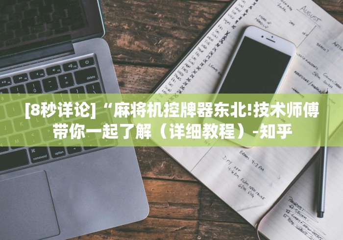 [8秒详论]“麻将机控牌器东北!技术师傅带你一起了解（详细教程）-知乎