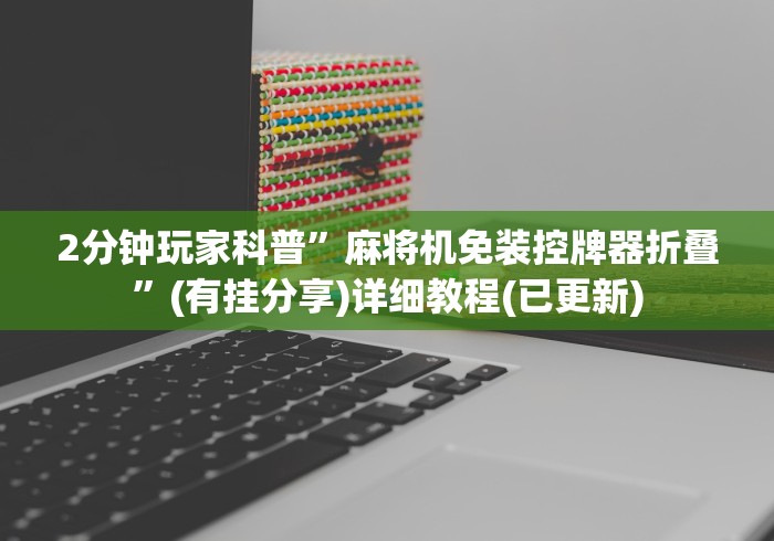 2分钟玩家科普”麻将机免装控牌器折叠”(有挂分享)详细教程(已更新)