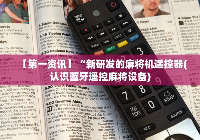 终于懂了“麻将机程控器免安装直播”(有挂分享)详细教程(已更新)