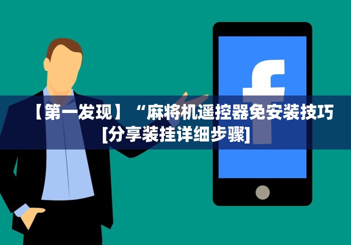 【第一发现】“麻将机遥控器免安装技巧[分享装挂详细步骤]