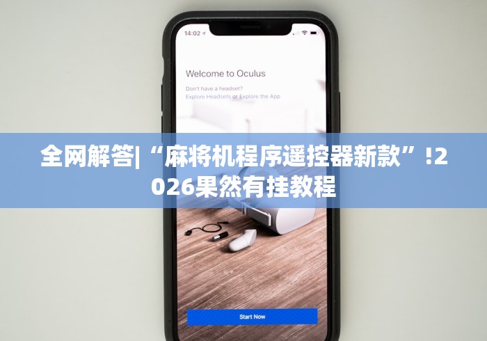 全网解答|“麻将机程序遥控器新款”!2026果然有挂教程