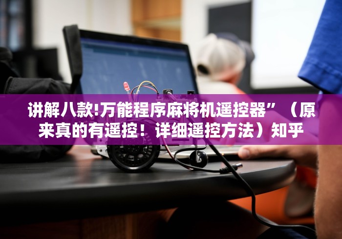 讲解八款!万能程序麻将机遥控器”（原来真的有遥控！详细遥控方法）知乎