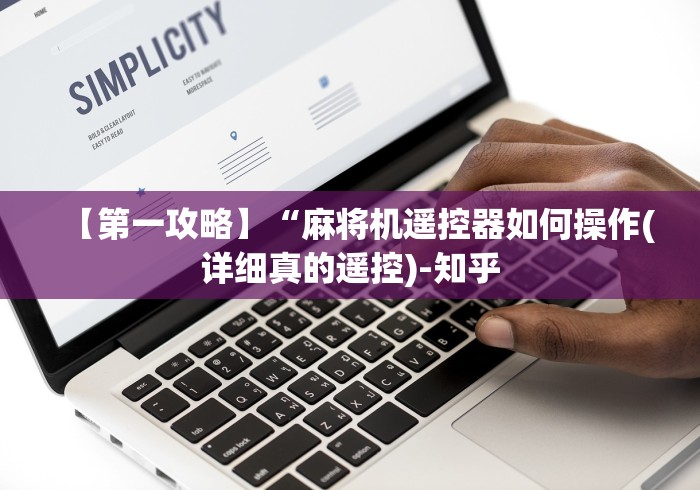 终于懂了“麻将机不用遥控怎么办”(详细透视教程)-哔哩哔哩