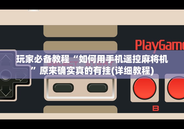 实测辅助分享“河南麻将机遥控器(原来真的有遥控)-知乎