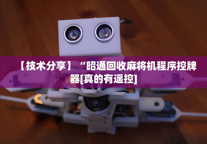 【技术分享】“昭通回收麻将机程序控牌器[真的有遥控]