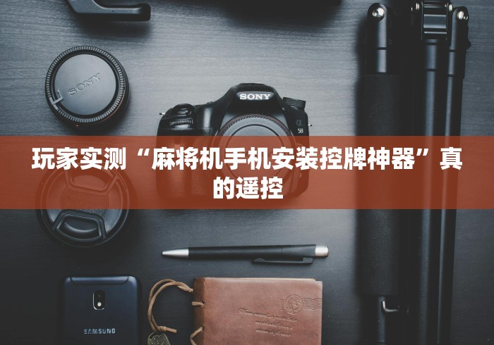 玩家实测“麻将机手机安装控牌神器”真的遥控