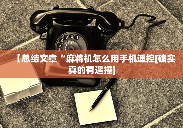 【盘点十款】“麻将机万能牌遥控器使用(其实可以调输赢)- 珂珂