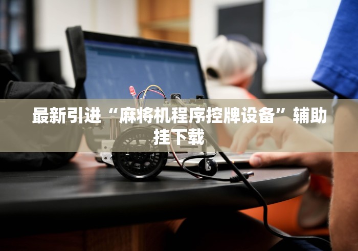 7分钟揭秘"麻将机程序乱了怎么调不能升降”(必胜开挂神器)