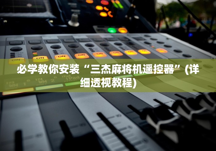 必学教你安装“三杰麻将机遥控器”(详细透视教程)